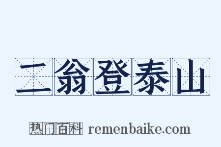 二翁登泰山是什么意思的图片